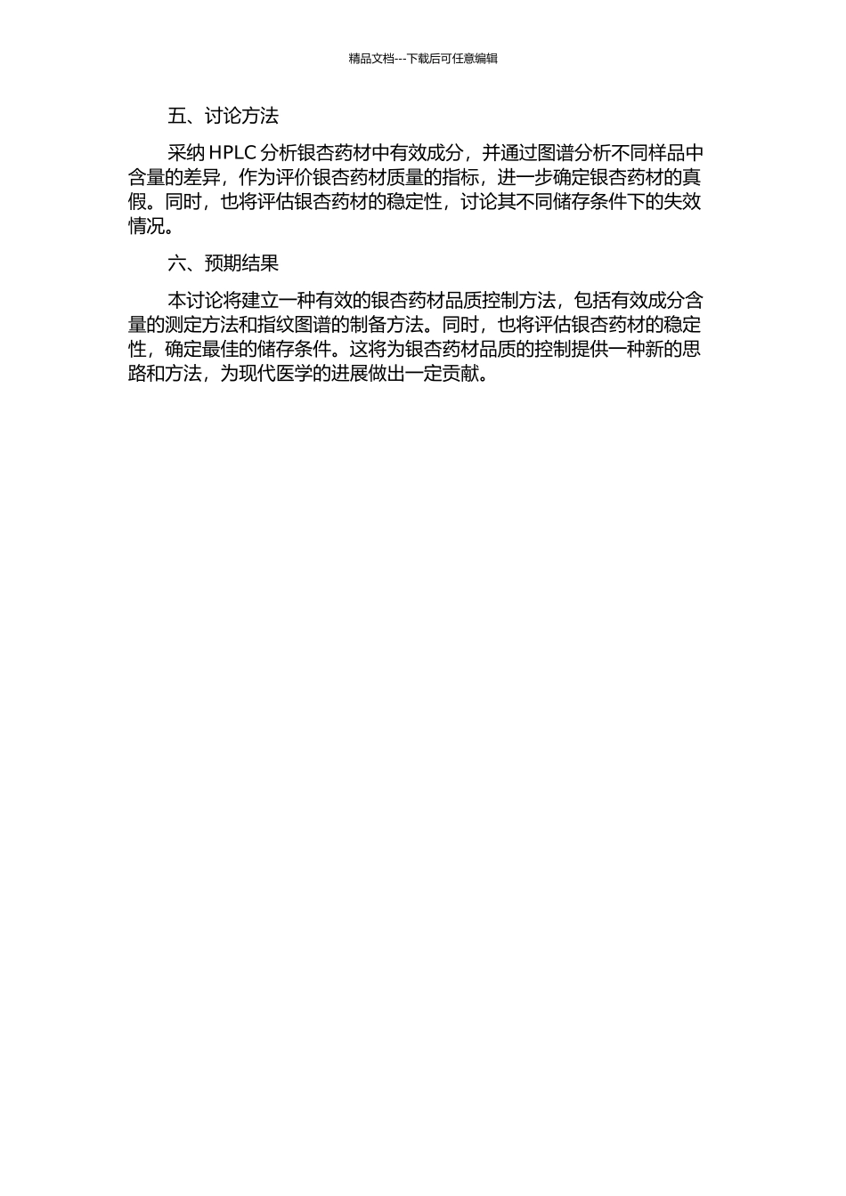 银杏药材的质量及其指纹图谱的研究的开题报告_第2页