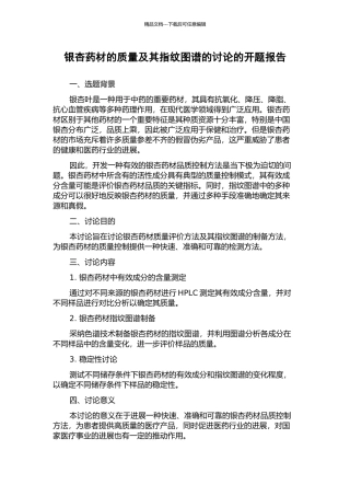 银杏药材的质量及其指纹图谱的研究的开题报告