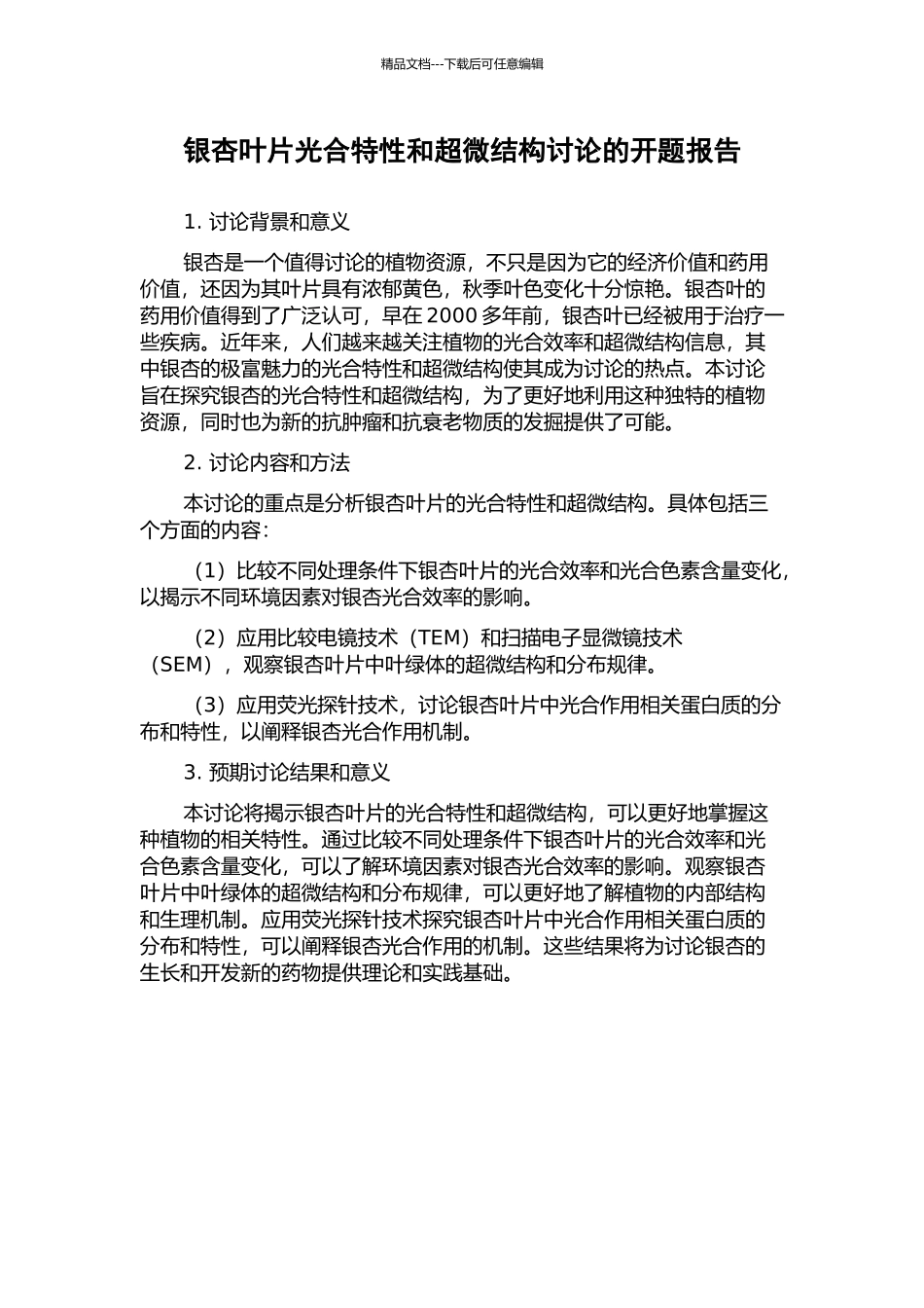 银杏叶片光合特性和超微结构研究的开题报告_第1页
