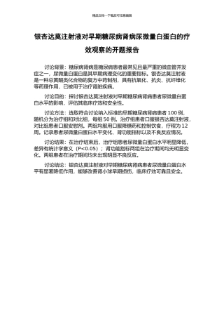 银杏达莫注射液对早期糖尿病肾病尿微量白蛋白的疗效观察的开题报告