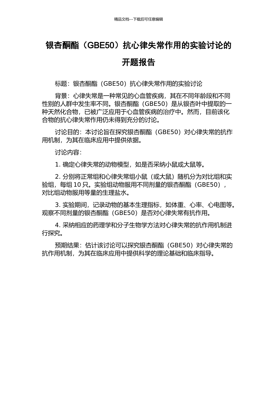 银杏酮酯抗心律失常作用的实验研究的开题报告_第1页