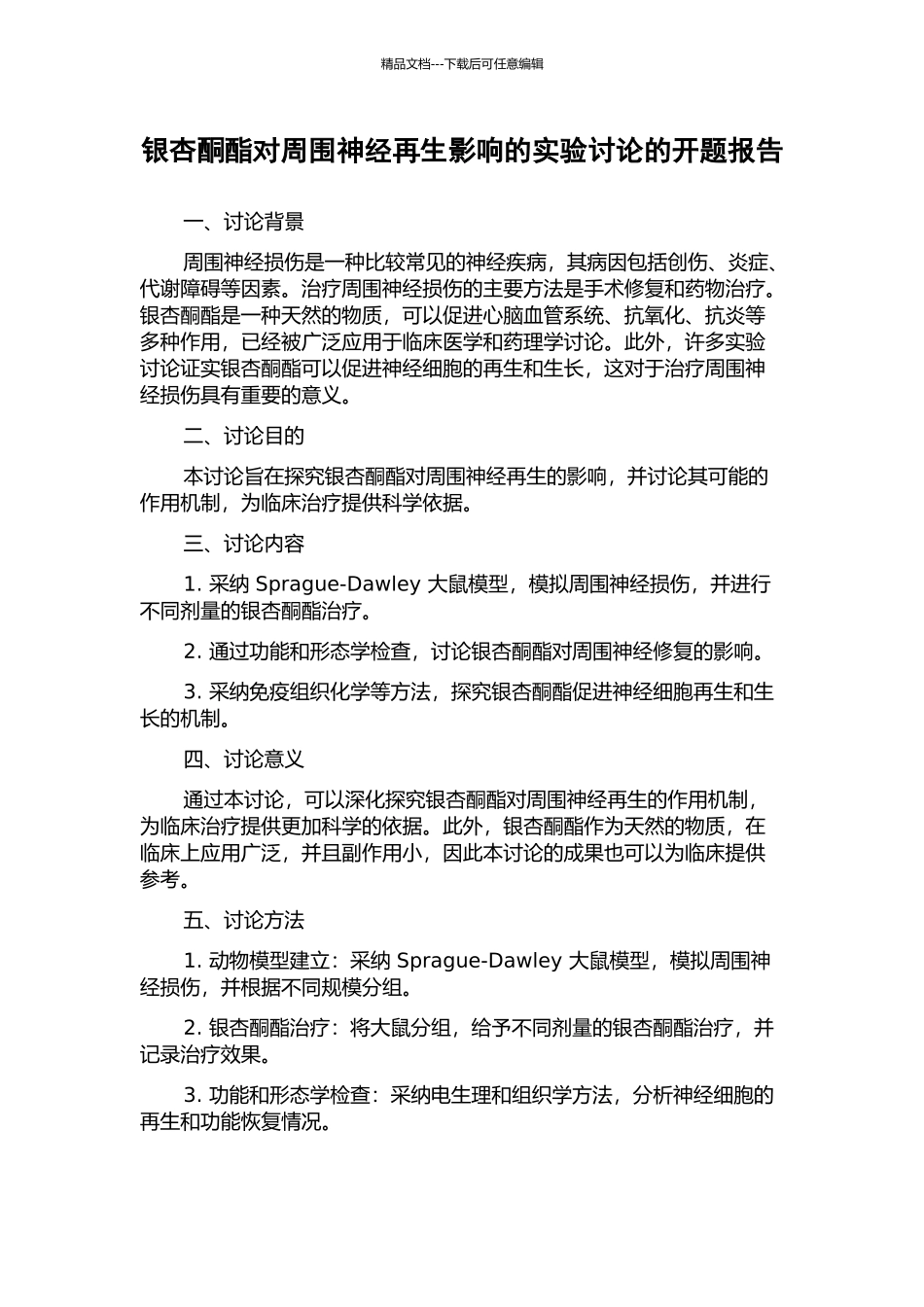 银杏酮酯对周围神经再生影响的实验研究的开题报告_第1页