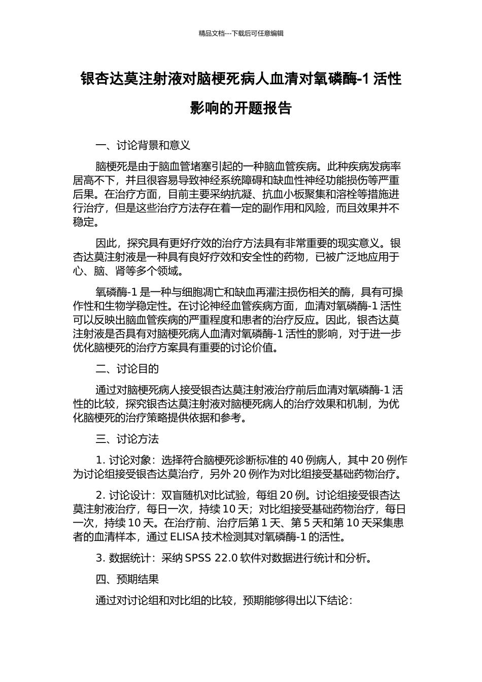 银杏达莫注射液对脑梗死病人血清对氧磷酶-1活性影响的开题报告_第1页