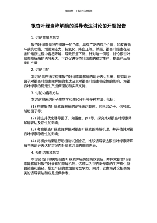 银杏叶绿素降解酶的诱导表达研究的开题报告