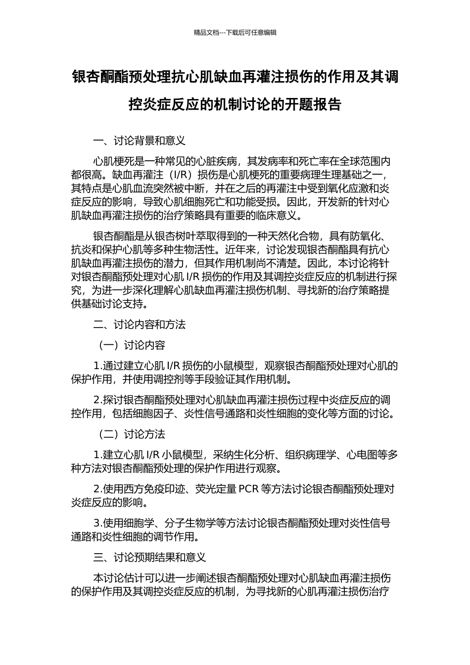 银杏酮酯预处理抗心肌缺血再灌注损伤的作用及其调控炎症反应的机制研究的开题报告_第1页