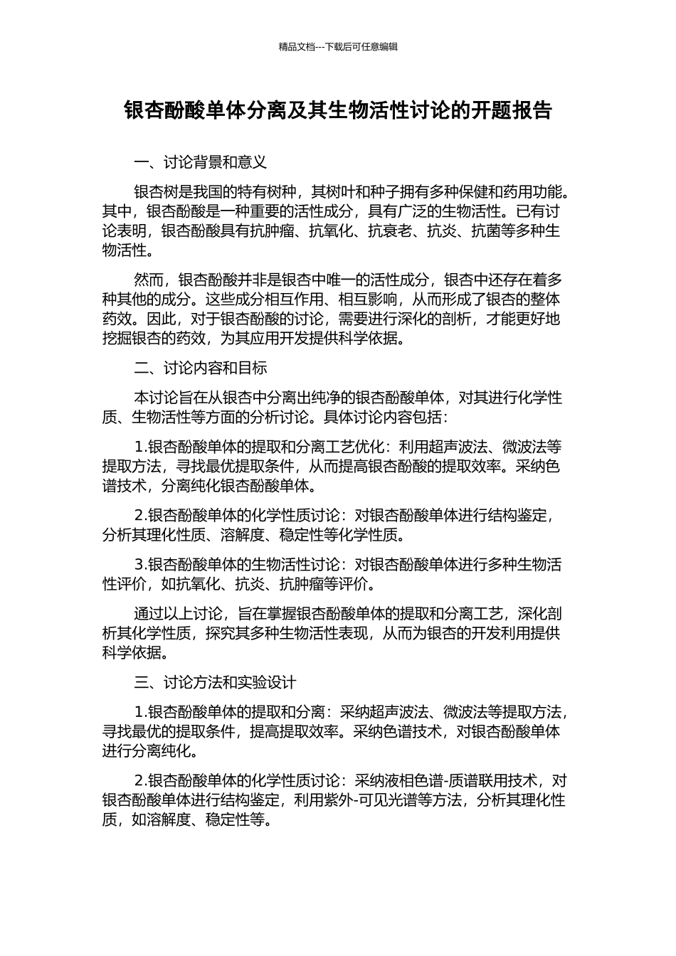 银杏酚酸单体分离及其生物活性研究的开题报告_第1页