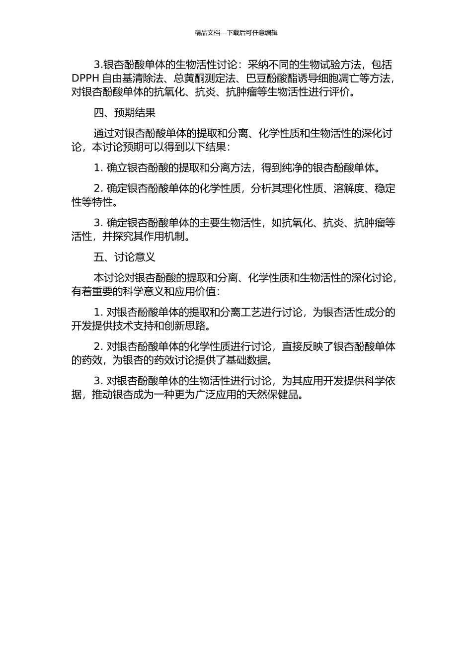 银杏酚酸单体分离及其生物活性研究的开题报告_第2页