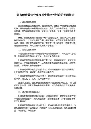 银杏酚酸单体分离及其生物活性研究的开题报告