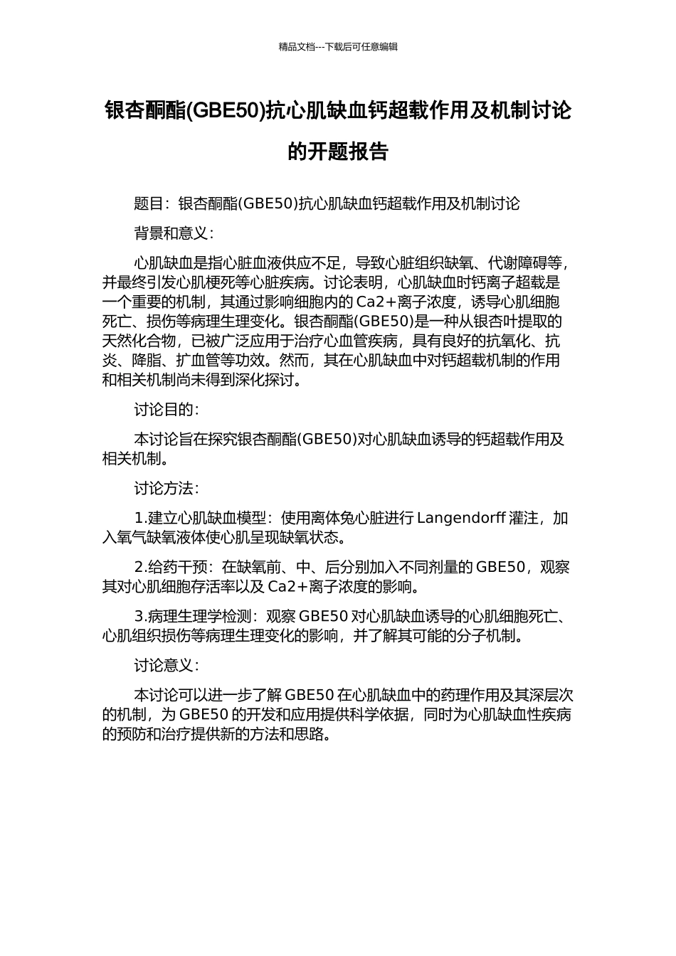 银杏酮酯抗心肌缺血钙超载作用及机制研究的开题报告_第1页