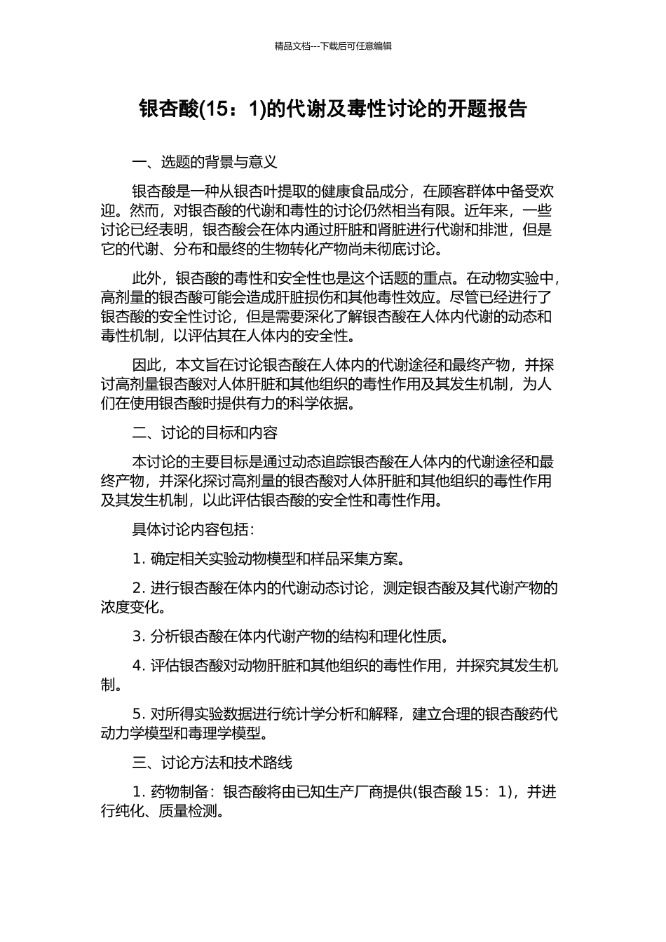 银杏酸的代谢及毒性研究的开题报告_第1页