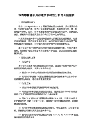 银杏雄株种质资源遗传多样性分析的开题报告