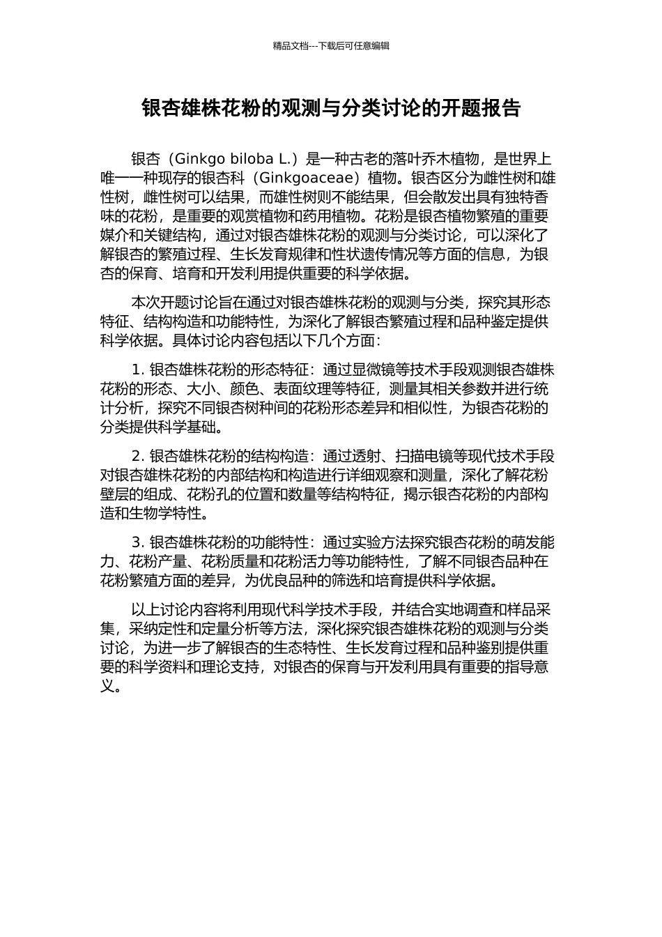 银杏雄株花粉的观测与分类研究的开题报告_第1页