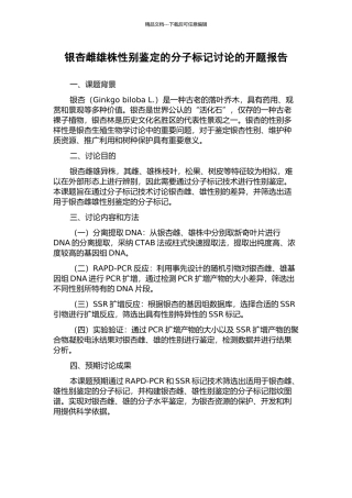 银杏雌雄株性别鉴定的分子标记研究的开题报告