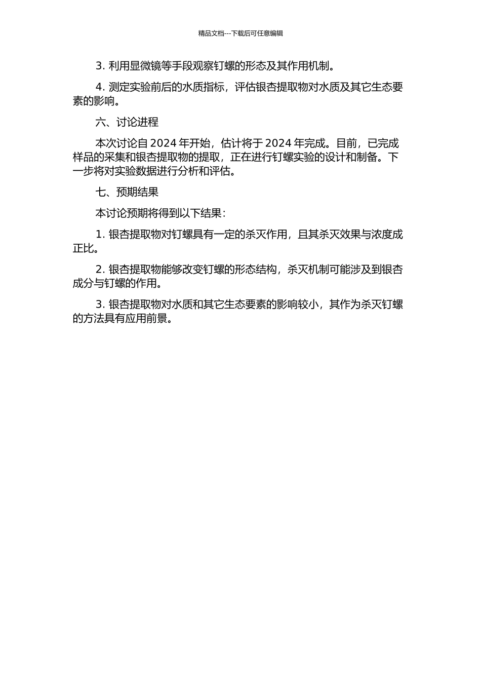 银杏树杀灭钉螺作用研究的开题报告_第2页