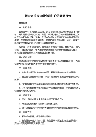 银杏树杀灭钉螺作用研究的开题报告