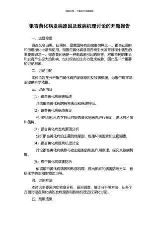 银杏黄化病发病原因及致病机理研究的开题报告