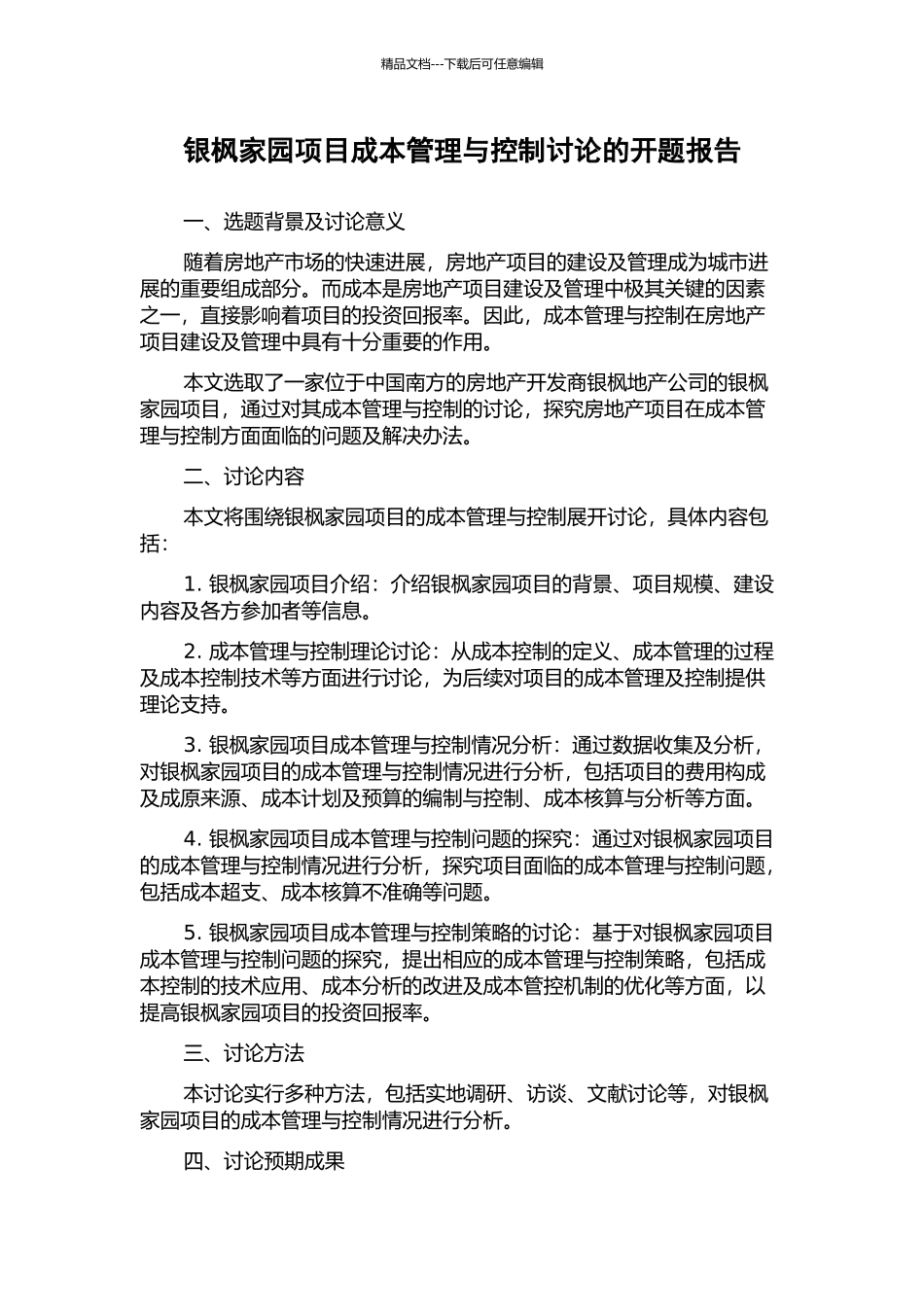 银枫家园项目成本管理与控制研究的开题报告_第1页