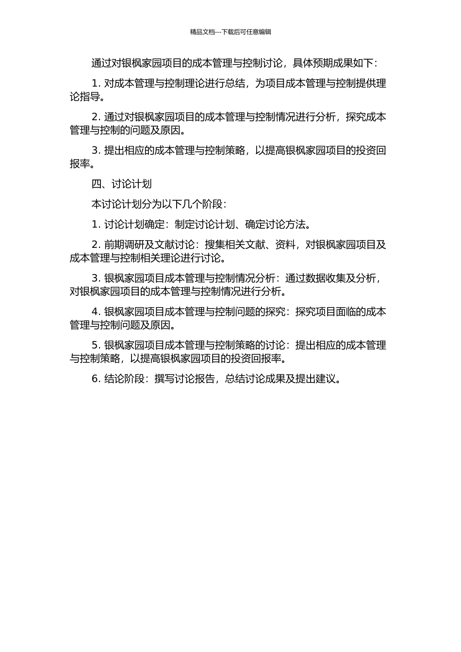 银枫家园项目成本管理与控制研究的开题报告_第2页