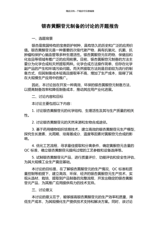 银杏黄酮苷元制备的研究的开题报告