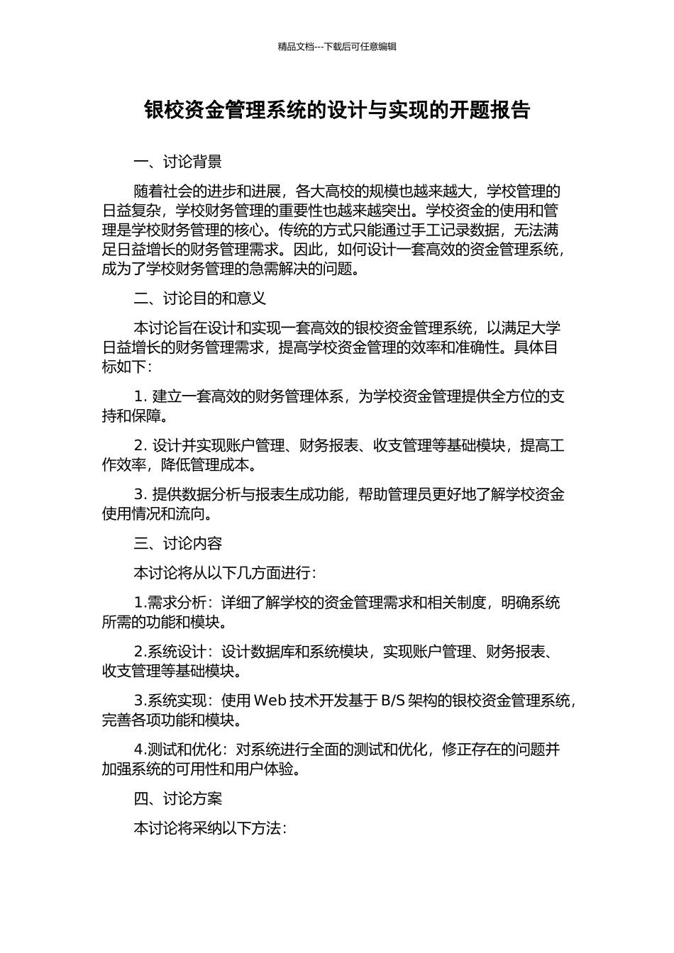 银校资金管理系统的设计与实现的开题报告_第1页