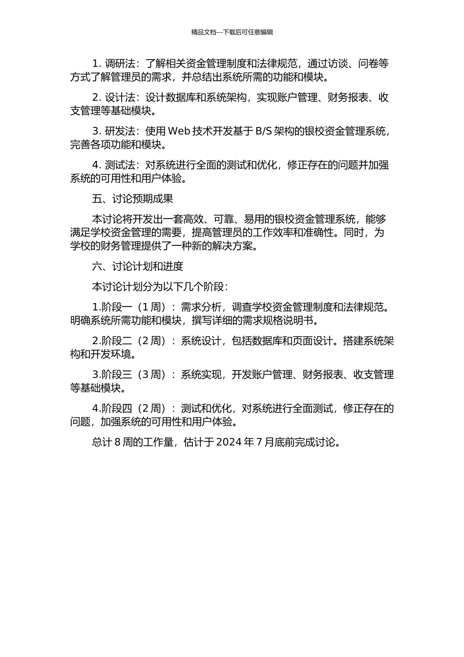 银校资金管理系统的设计与实现的开题报告_第2页