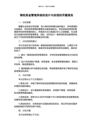 银校资金管理系统的设计与实现的开题报告