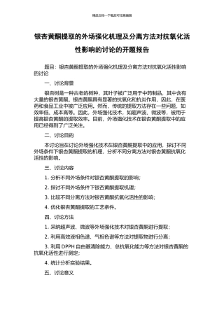 银杏黄酮提取的外场强化机理及分离方法对抗氧化活性影响的研究的开题报告