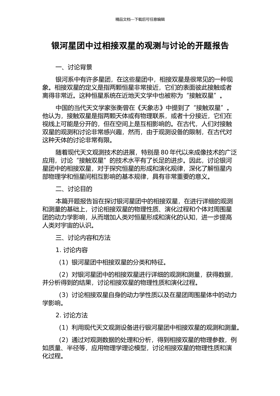 银河星团中过相接双星的观测与研究的开题报告_第1页