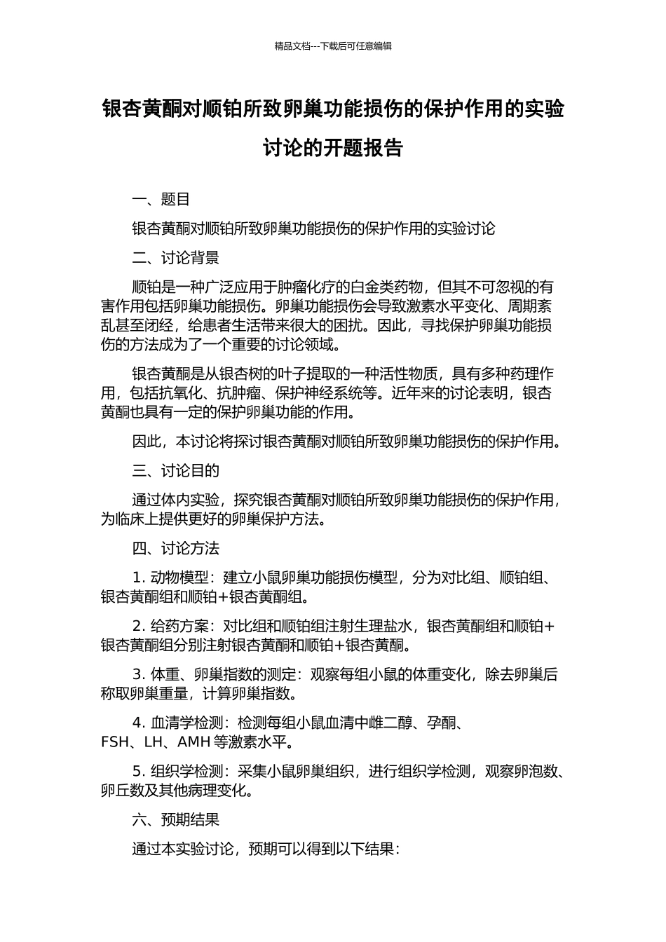 银杏黄酮对顺铂所致卵巢功能损伤的保护作用的实验研究的开题报告_第1页