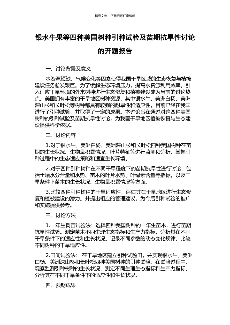 银水牛果等四种美国树种引种试验及苗期抗旱性研究的开题报告_第1页