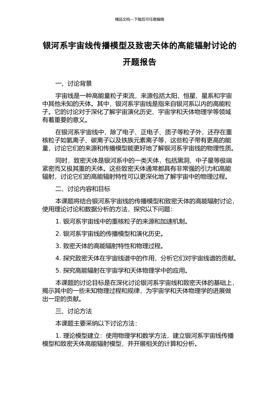 银河系宇宙线传播模型及致密天体的高能辐射研究的开题报告_第1页