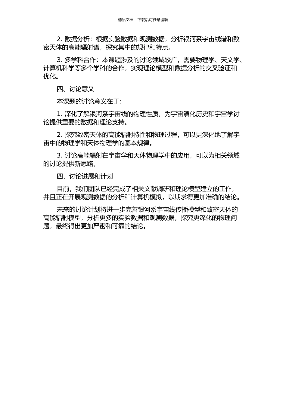 银河系宇宙线传播模型及致密天体的高能辐射研究的开题报告_第2页