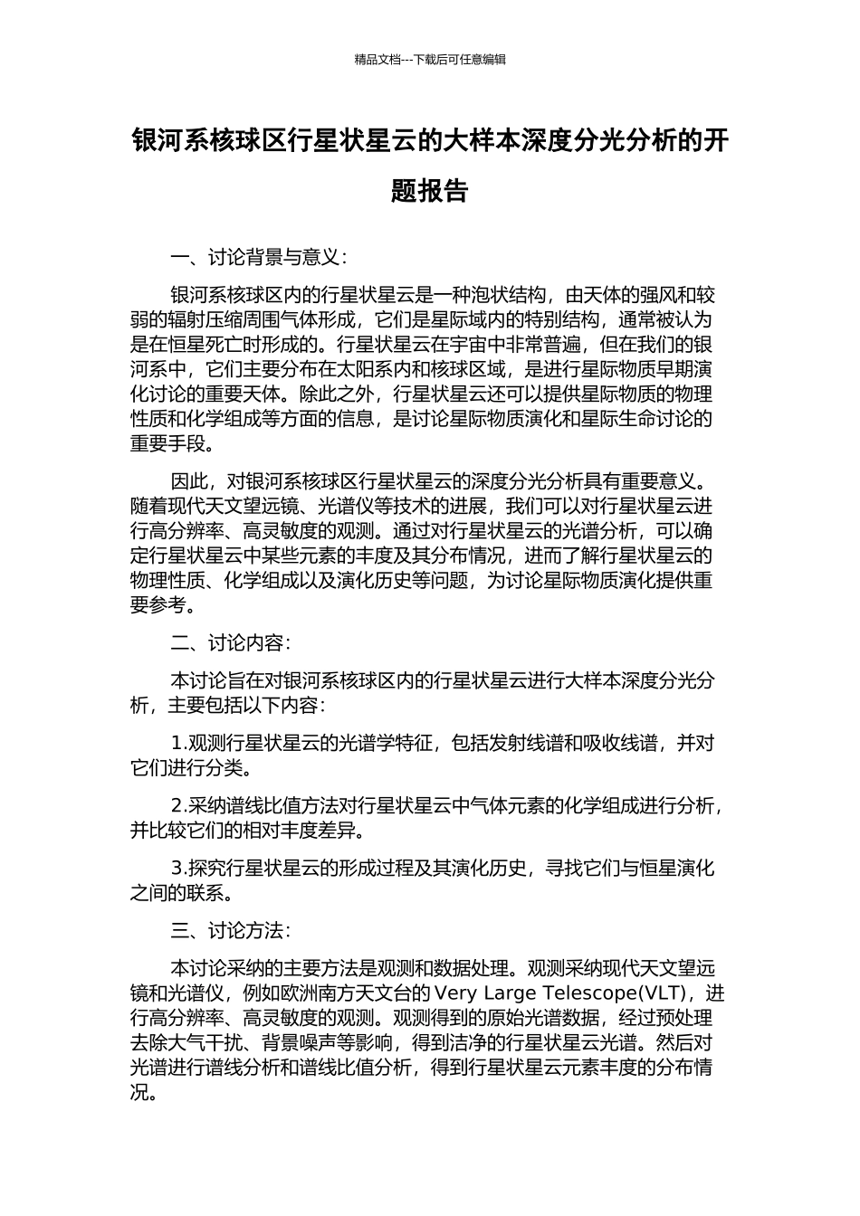 银河系核球区行星状星云的大样本深度分光分析的开题报告_第1页