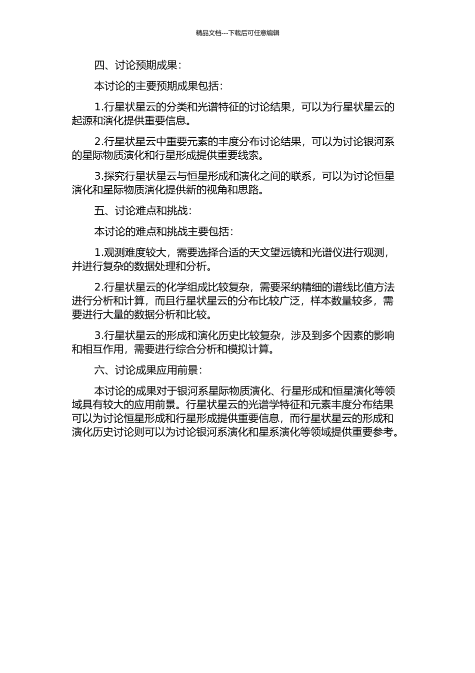 银河系核球区行星状星云的大样本深度分光分析的开题报告_第2页