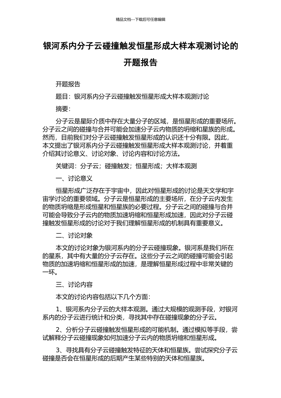 银河系内分子云碰撞触发恒星形成大样本观测研究的开题报告_第1页
