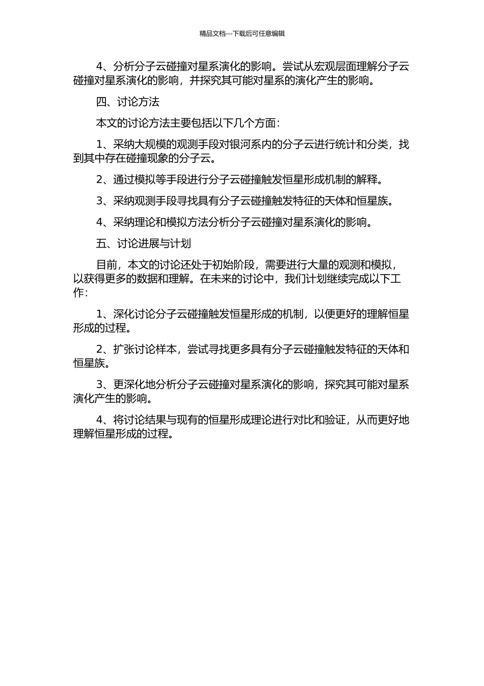 银河系内分子云碰撞触发恒星形成大样本观测研究的开题报告_第2页