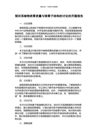 银河系暗物质晕质量与银晕子结构的研究的开题报告