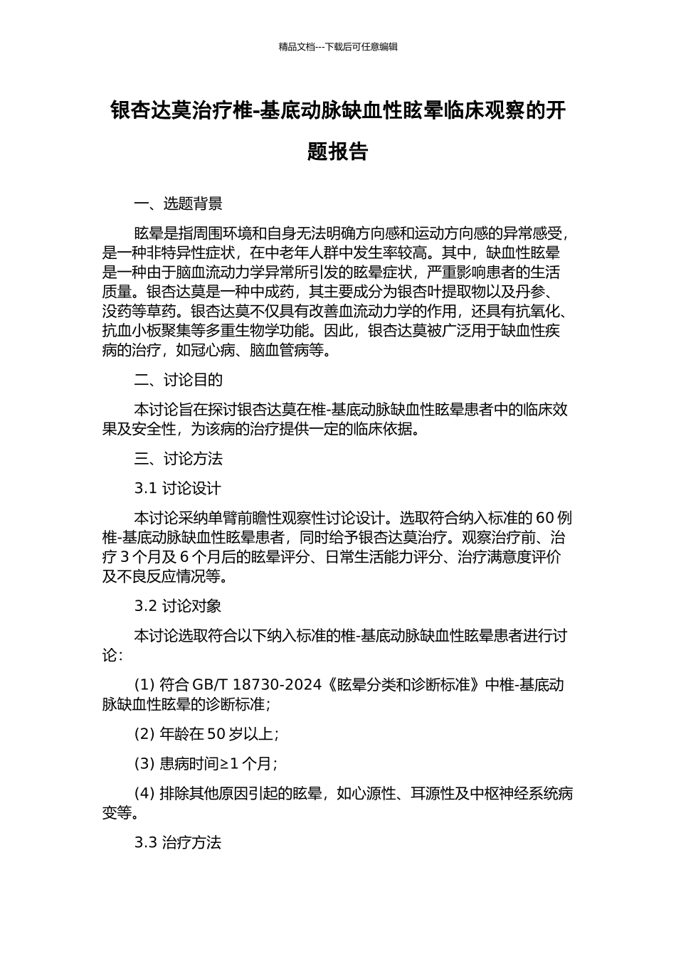 银杏达莫治疗椎-基底动脉缺血性眩晕临床观察的开题报告_第1页