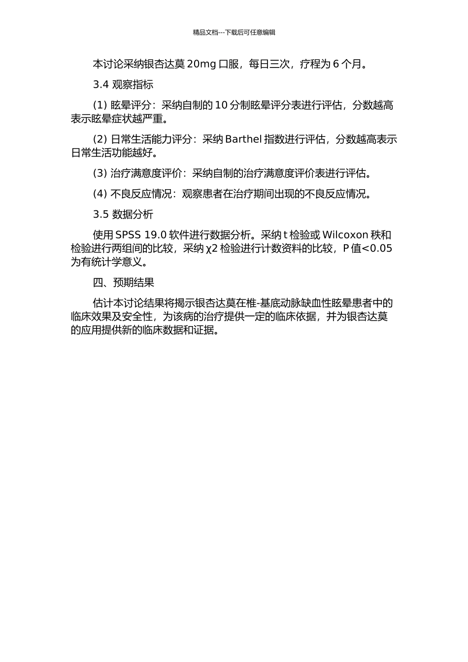 银杏达莫治疗椎-基底动脉缺血性眩晕临床观察的开题报告_第2页