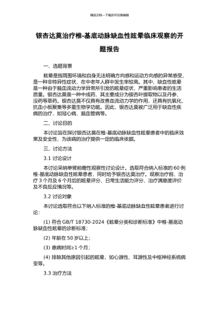 银杏达莫治疗椎-基底动脉缺血性眩晕临床观察的开题报告