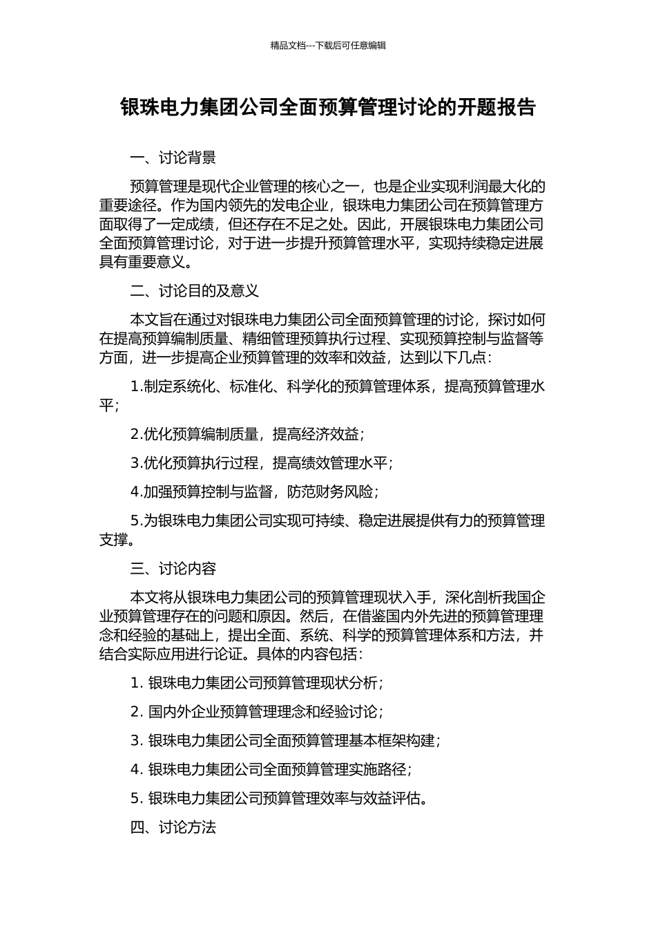 银珠电力集团公司全面预算管理研究的开题报告_第1页