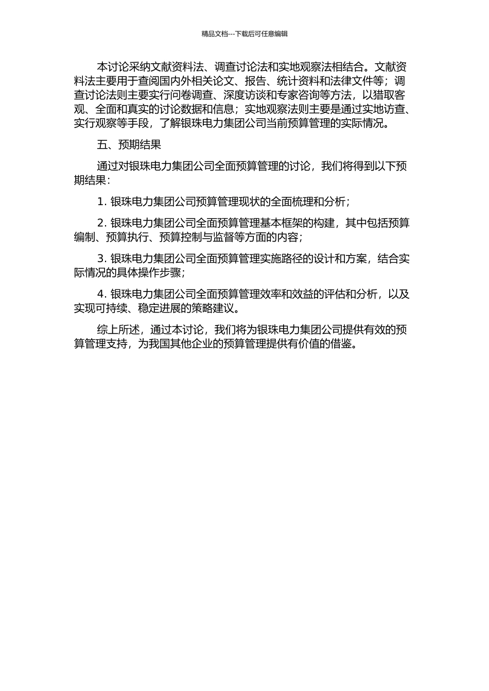 银珠电力集团公司全面预算管理研究的开题报告_第2页