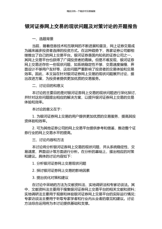 银河证券网上交易的现状问题及对策研究的开题报告
