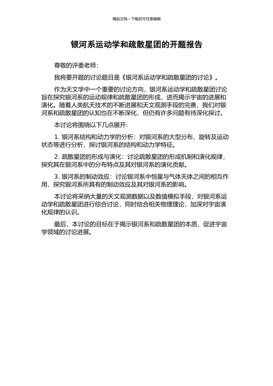 银河系运动学和疏散星团的开题报告_第1页
