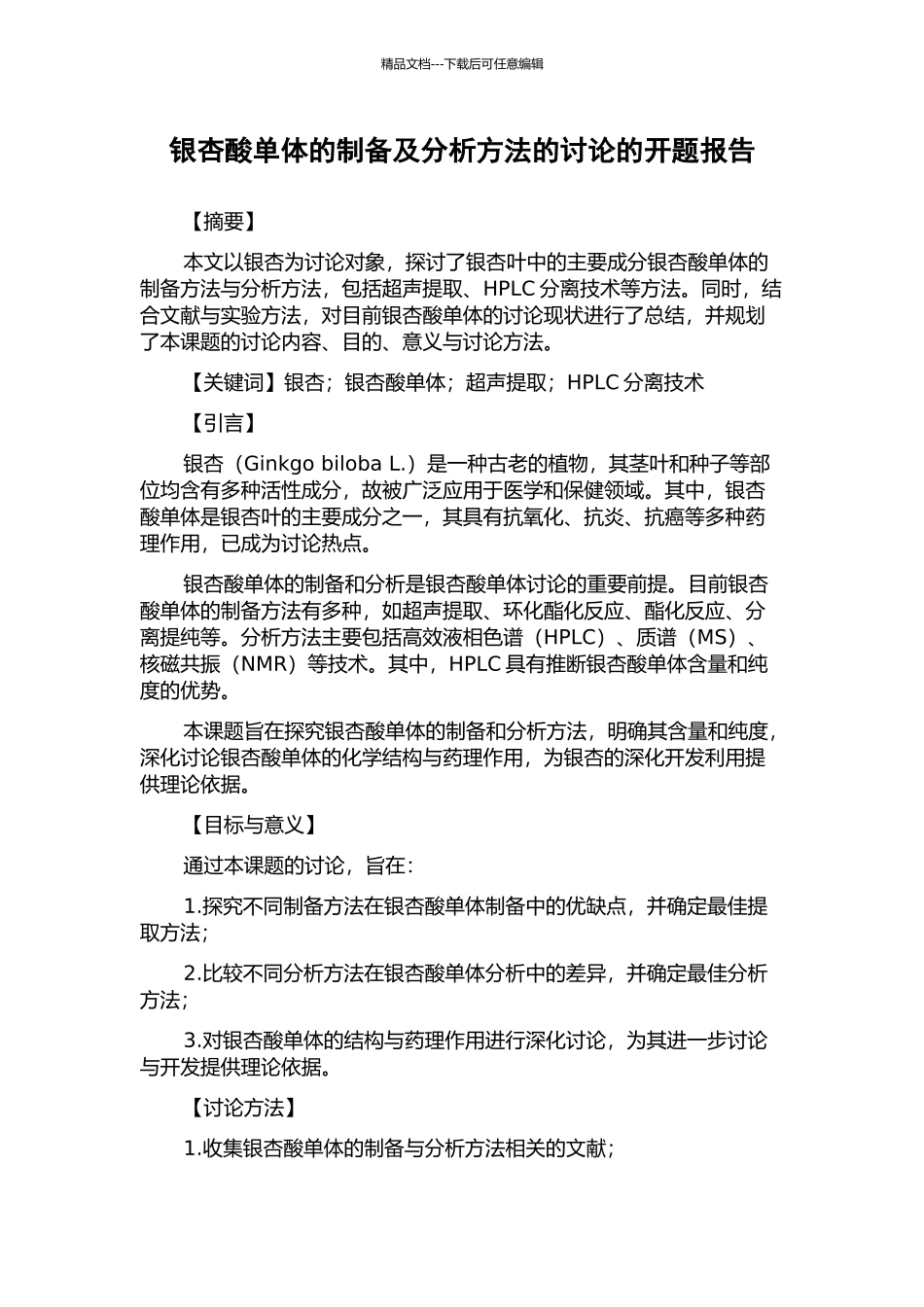 银杏酸单体的制备及分析方法的研究的开题报告_第1页
