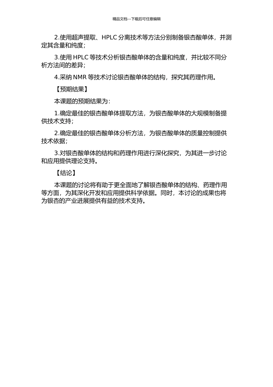 银杏酸单体的制备及分析方法的研究的开题报告_第2页