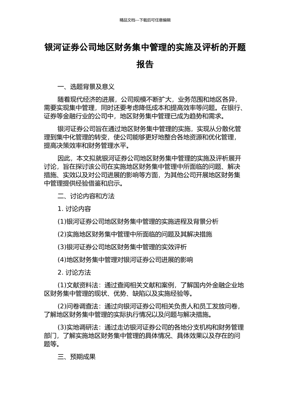 银河证券公司地区财务集中管理的实施及评析的开题报告_第1页