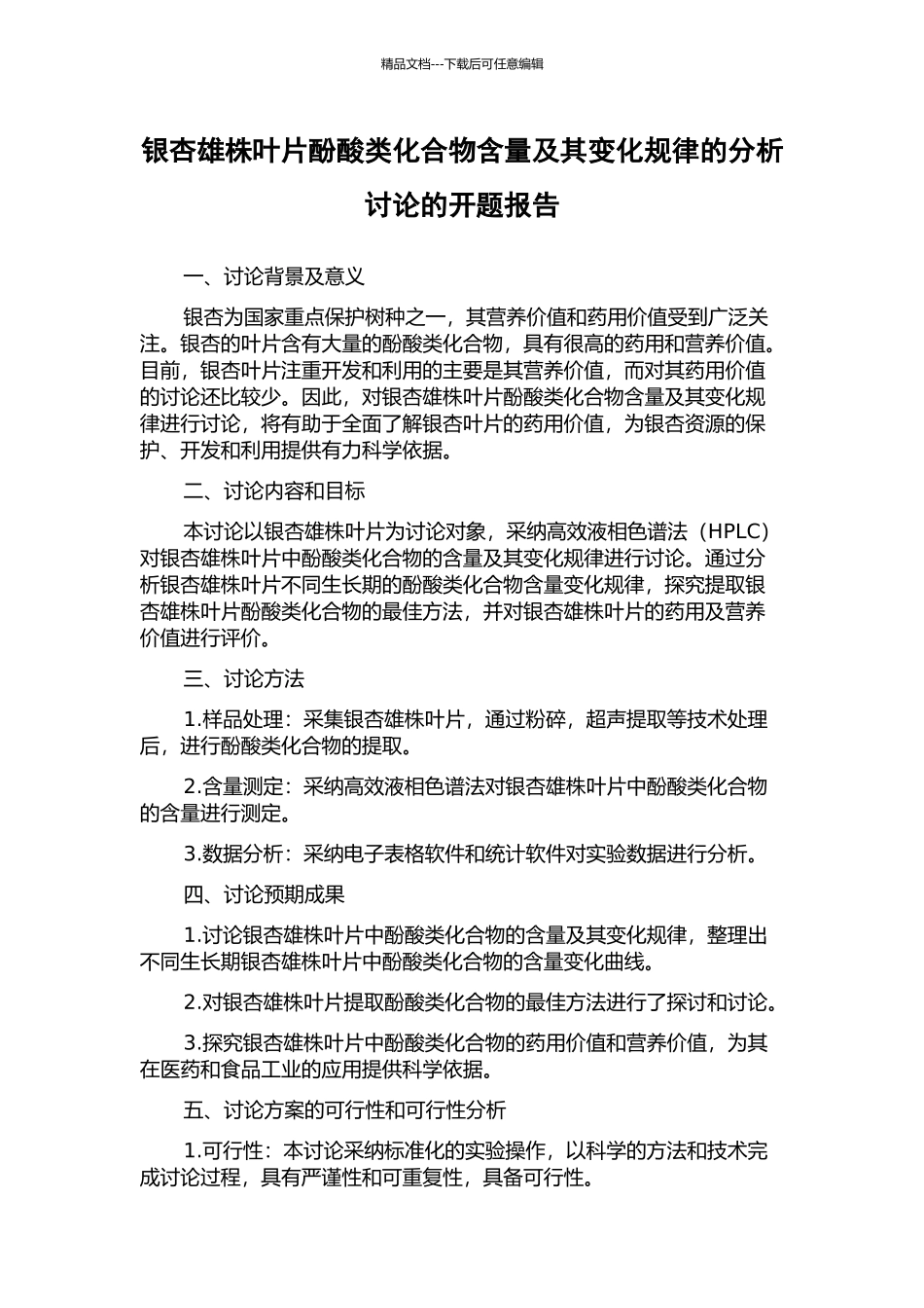 银杏雄株叶片酚酸类化合物含量及其变化规律的分析研究的开题报告_第1页