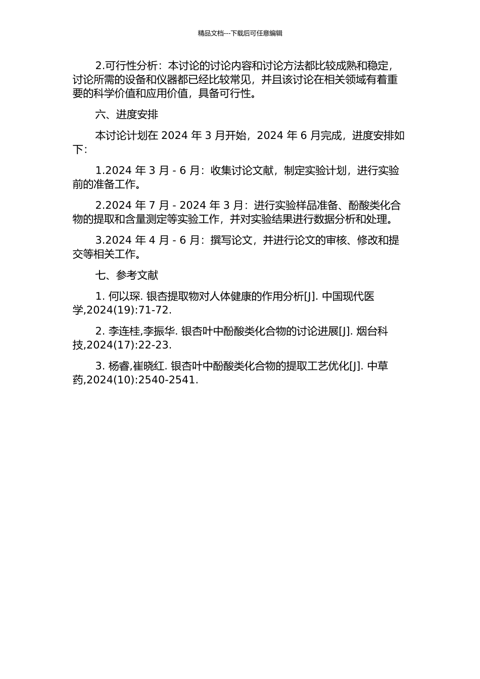 银杏雄株叶片酚酸类化合物含量及其变化规律的分析研究的开题报告_第2页