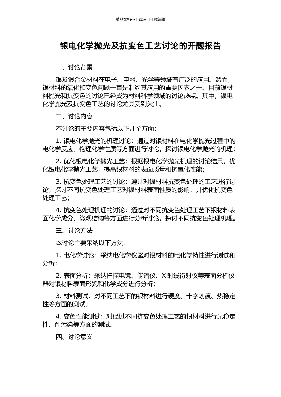 银电化学抛光及抗变色工艺研究的开题报告_第1页